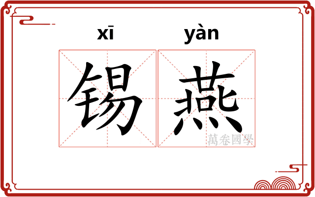 锡燕