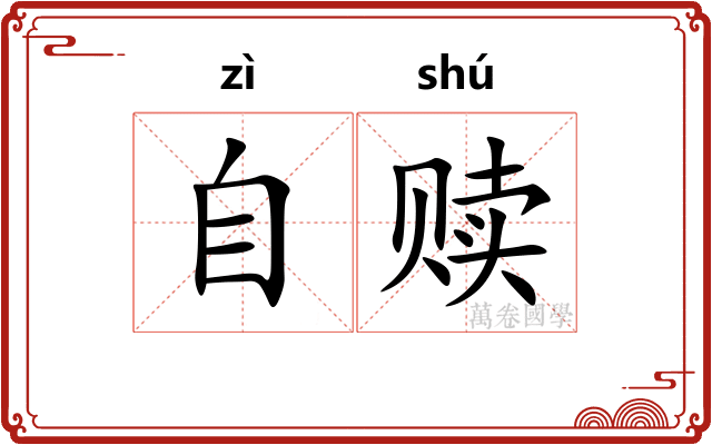 自赎
