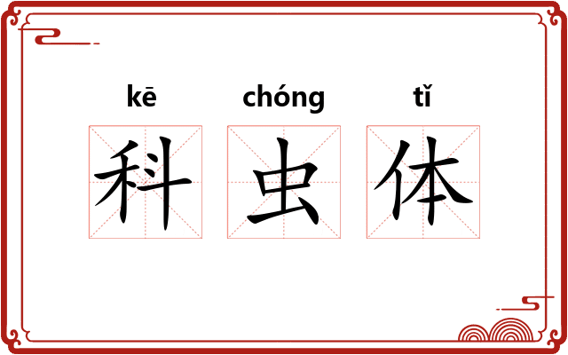 科虫体