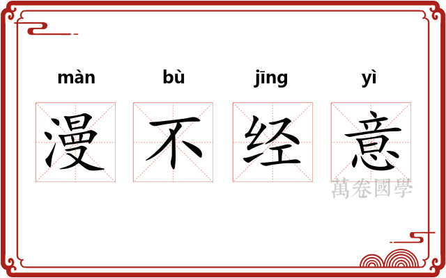 漫不经意