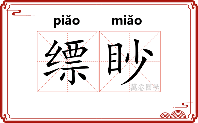 缥眇
