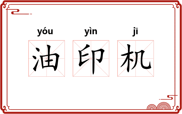 油印机