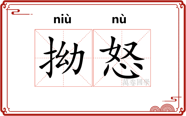 拗怒