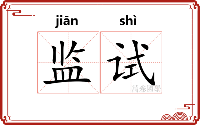 监试