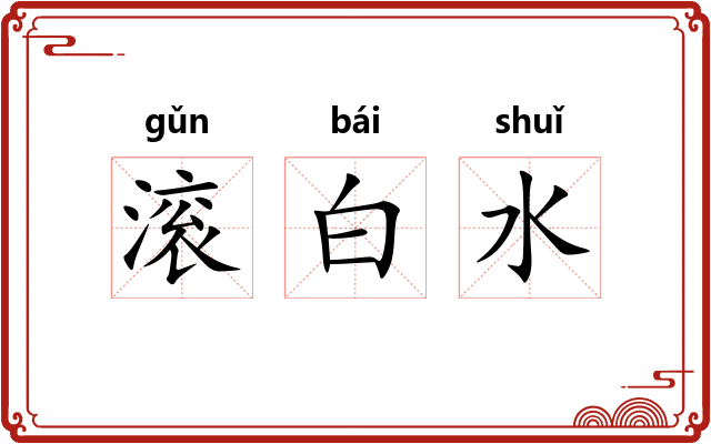 滚白水 滚白水