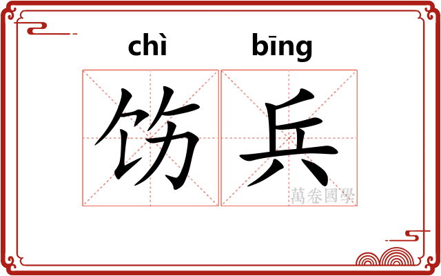 饬兵