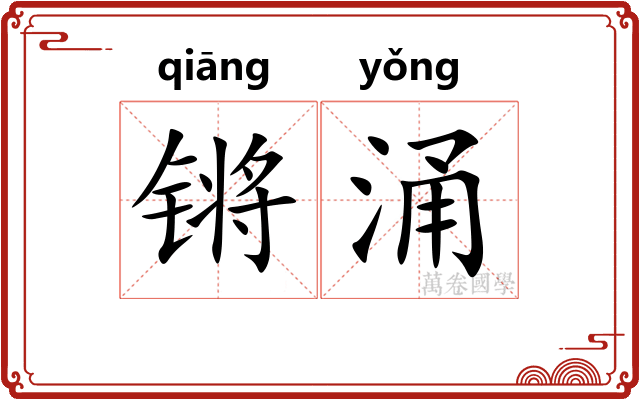 锵涌