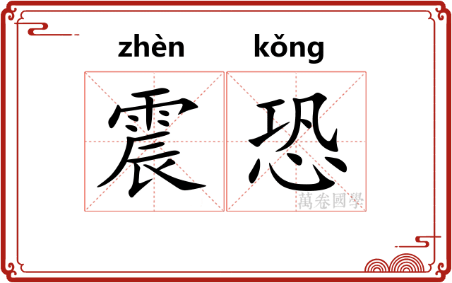 震恐