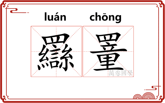 羉罿