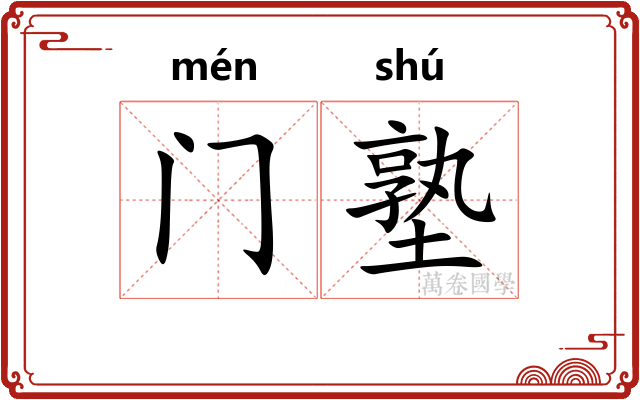 门塾