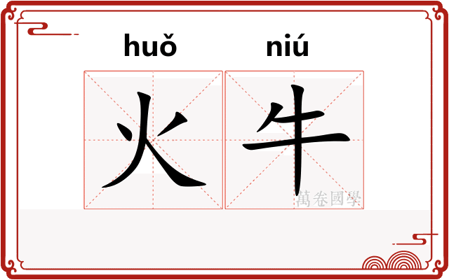 火牛 火牛