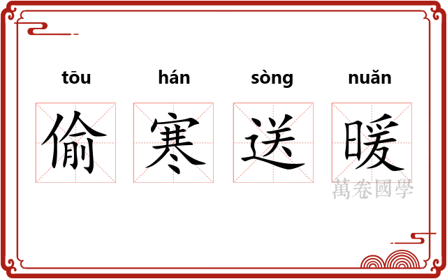 偷寒送暖