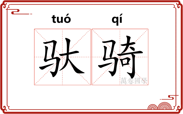 驮骑