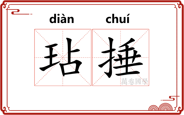 玷捶