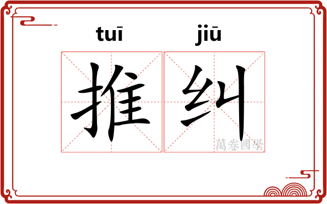 推纠