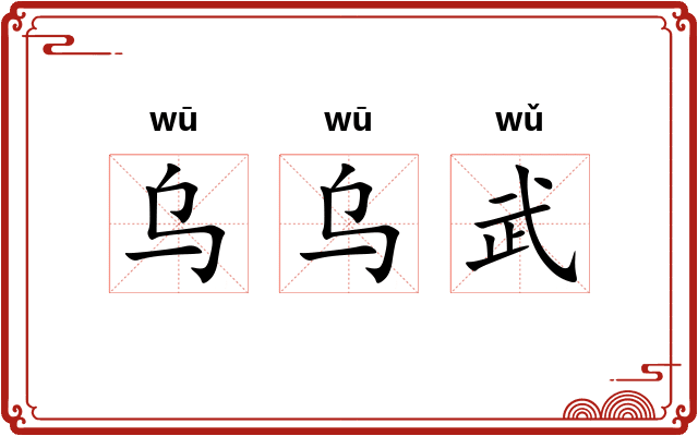 乌乌武