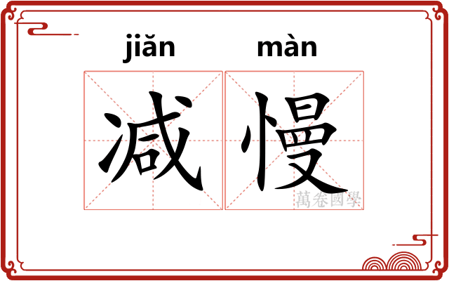 减慢