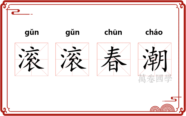 滚滚春潮
