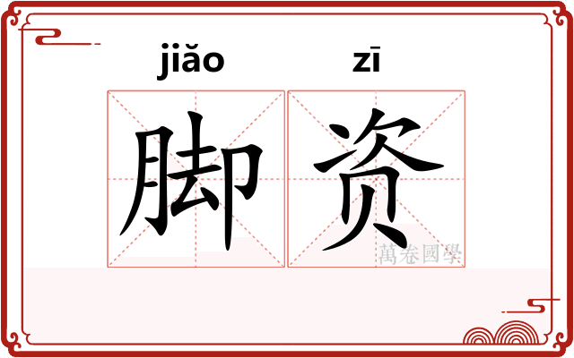 脚资