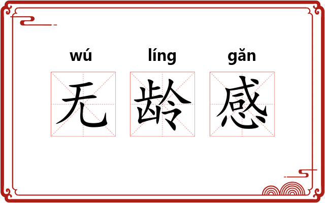 无龄感 无龄感