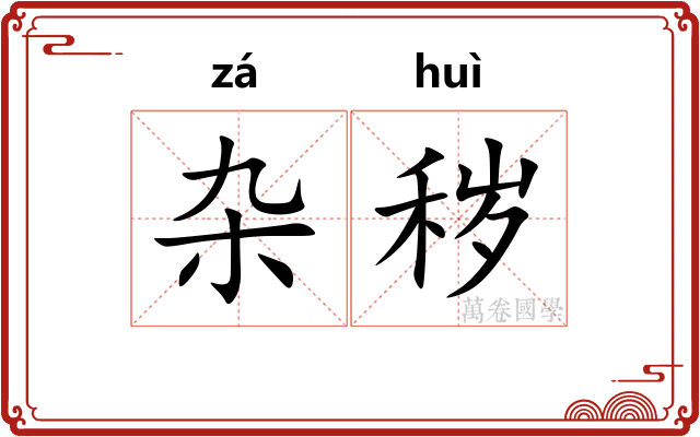 杂秽