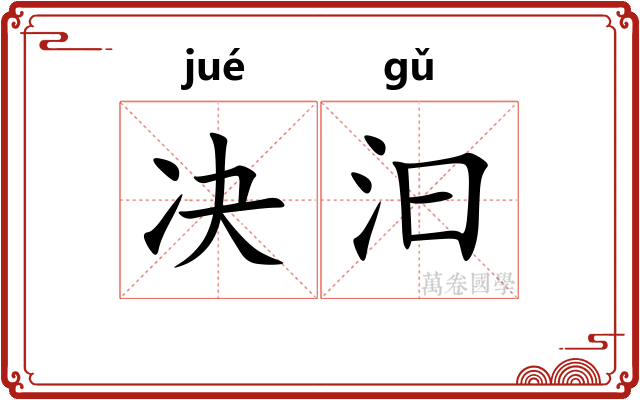 决汩