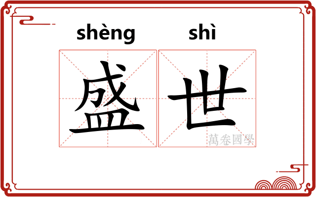 盛世