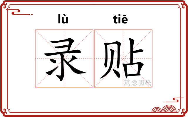录贴