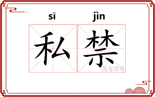 私禁 私禁