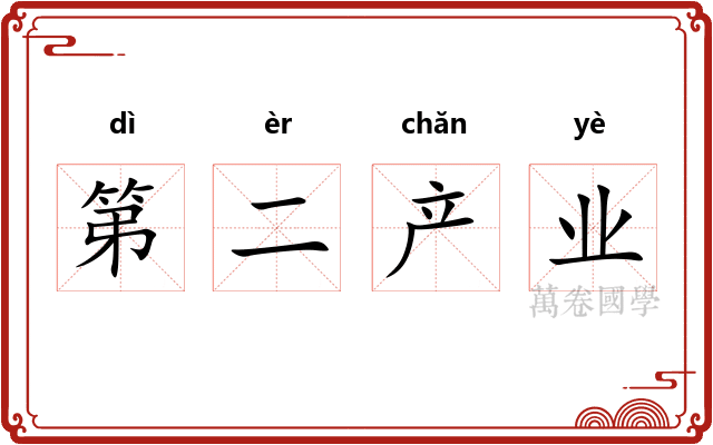 第二产业