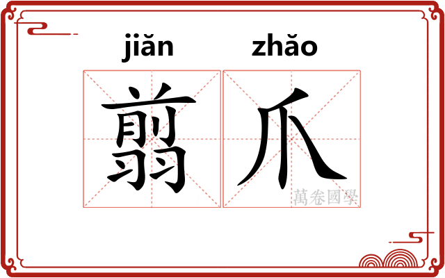 翦爪