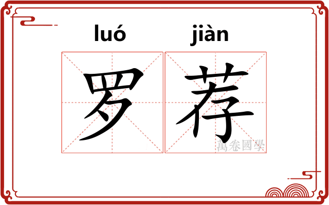罗荐