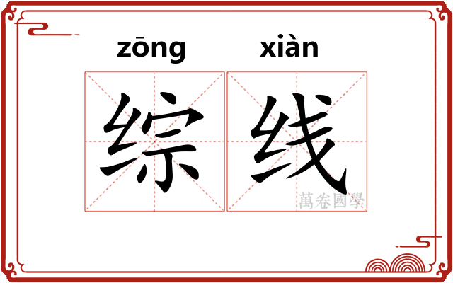 综线