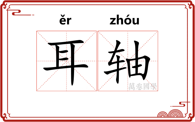 耳轴