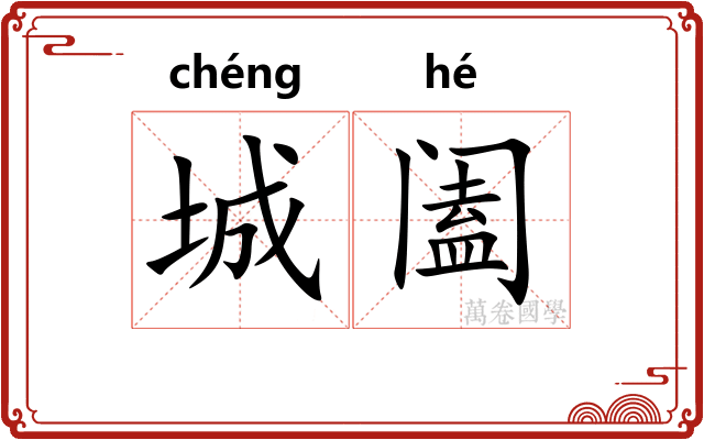 城阖