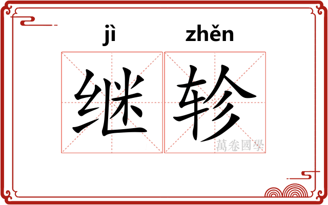 继轸