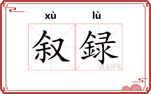 叙録