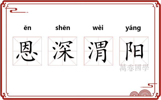 恩深渭阳