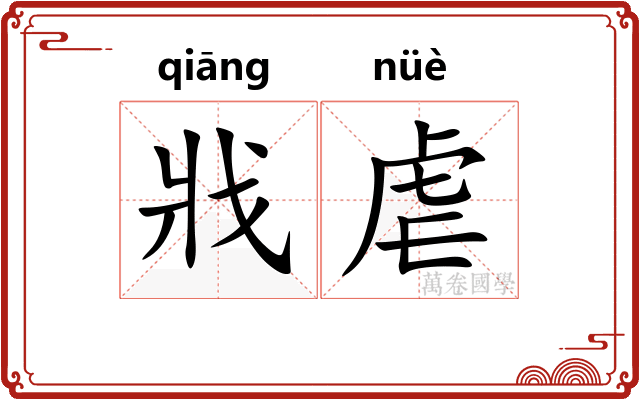 戕虐