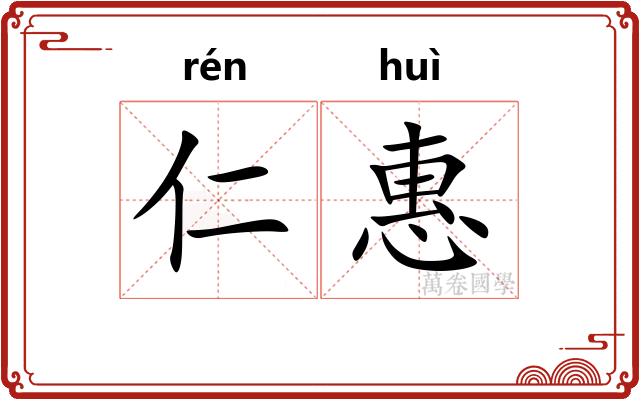 仁惠