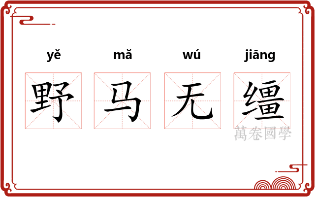 野马无缰
