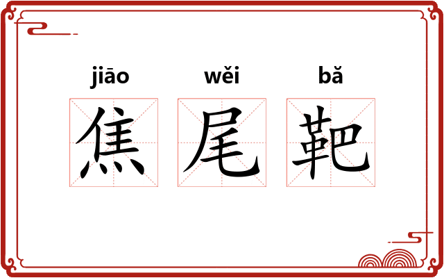 焦尾靶