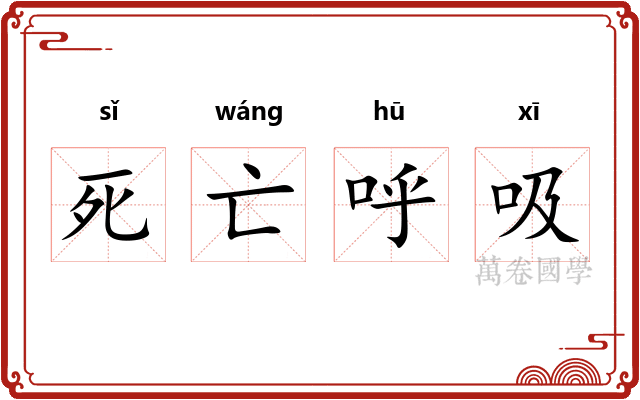 死亡呼吸