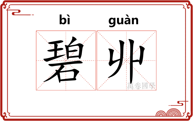碧丱