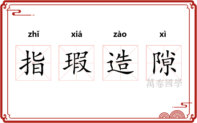 指瑕造隙
