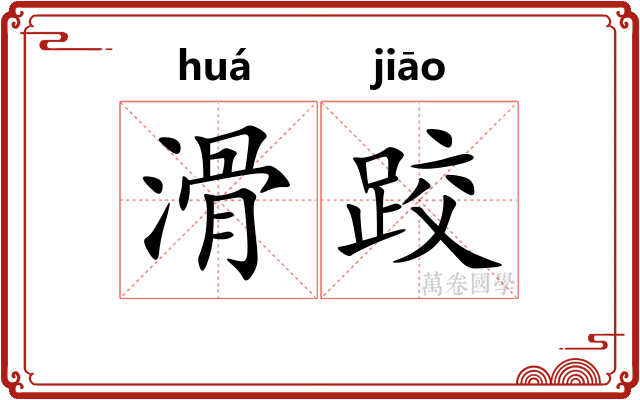 滑跤