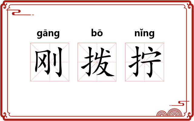刚拨拧