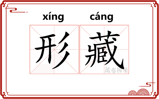 形藏