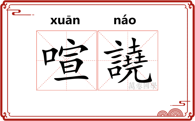 喧譊