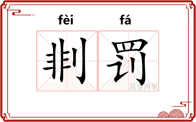 剕罚